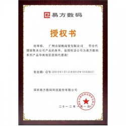 易方数码代理商授权证书
