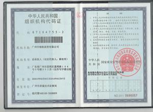 机构代码证