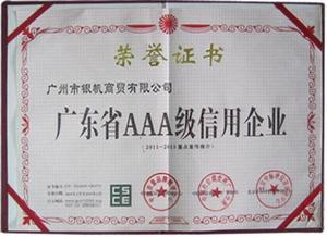 广东省AAA级信用企业证书